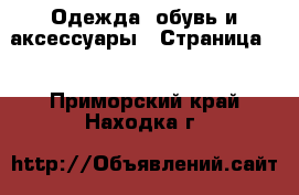  Одежда, обувь и аксессуары - Страница 2 . Приморский край,Находка г.